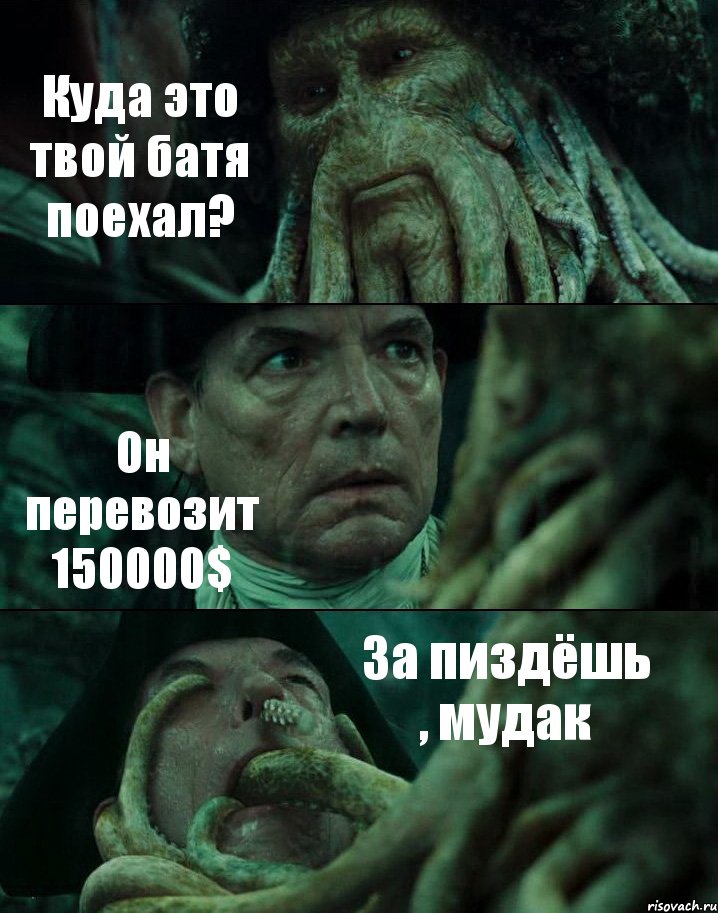 Куда это твой батя поехал? Он перевозит 150000$ За пиздёшь , мудак, Комикс Пираты Карибского моря