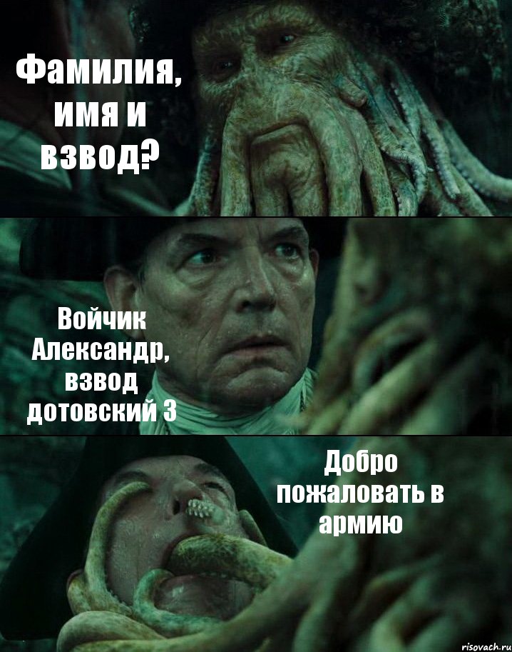 Фамилия, имя и взвод? Войчик Александр, взвод дотовский 3 Добро пожаловать в армию, Комикс Пираты Карибского моря