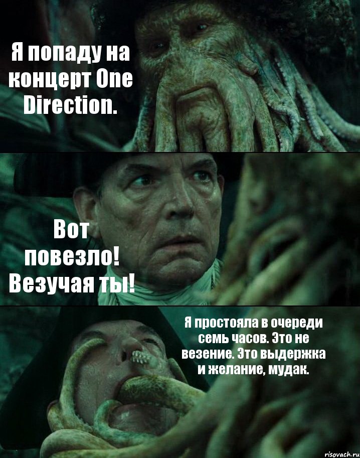 Я попаду на концерт One Direction. Вот повезло! Везучая ты! Я простояла в очереди семь часов. Это не везение. Это выдержка и желание, мудак., Комикс Пираты Карибского моря