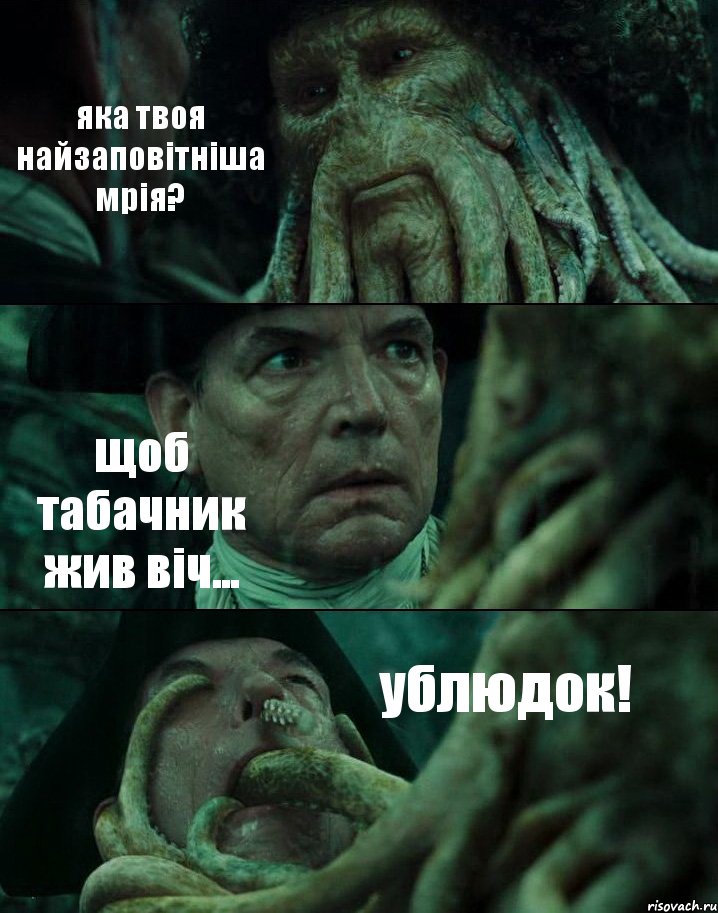 яка твоя найзаповітніша мрія? щоб табачник жив віч... ублюдок!, Комикс Пираты Карибского моря