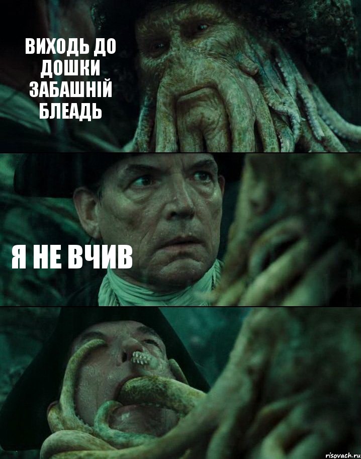 ВИХОДЬ ДО ДОШКИ ЗАБАШНІЙ БЛЕАДЬ Я НЕ ВЧИВ , Комикс Пираты Карибского моря