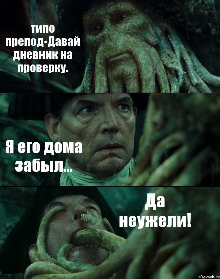 типо препод-Давай дневник на проверку. Я его дома забыл... Да неужели!, Комикс Пираты Карибского моря