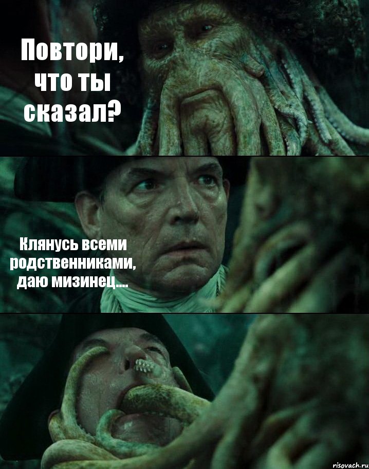 Повтори, что ты сказал? Клянусь всеми родственниками, даю мизинец.... , Комикс Пираты Карибского моря