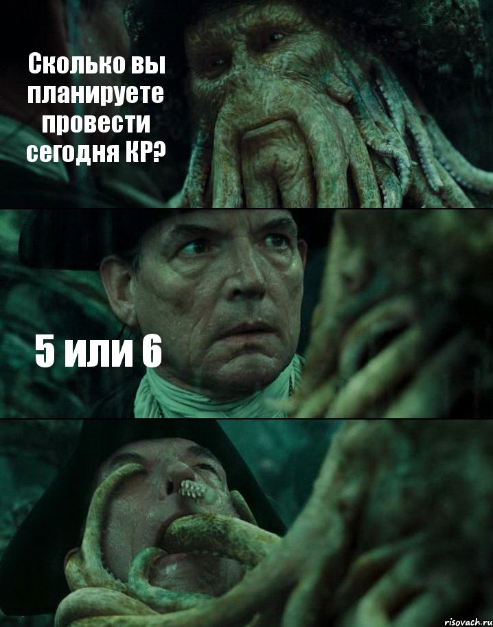 Сколько вы планируете провести сегодня КР? 5 или 6 , Комикс Пираты Карибского моря