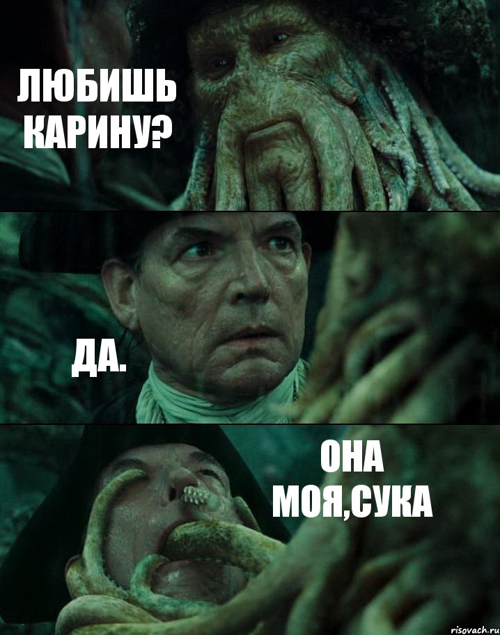 ЛЮБИШЬ КАРИНУ? ДА. ОНА МОЯ,СУКА, Комикс Пираты Карибского моря