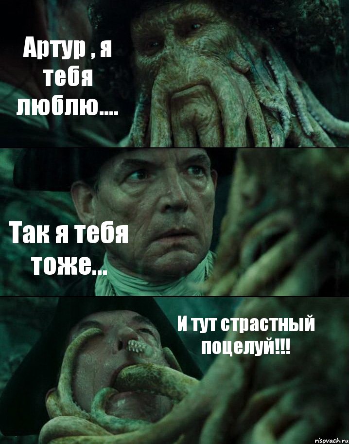 Артур , я тебя люблю.... Так я тебя тоже... И тут страстный поцелуй!!!, Комикс Пираты Карибского моря