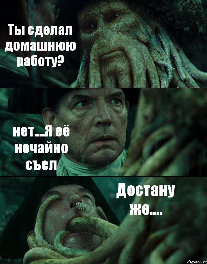 Ты сделал домашнюю работу? нет....Я её нечайно съел Достану же...., Комикс Пираты Карибского моря