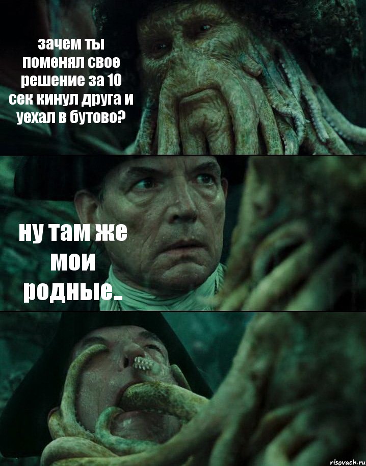 зачем ты поменял свое решение за 10 сек кинул друга и уехал в бутово? ну там же мои родные.. , Комикс Пираты Карибского моря