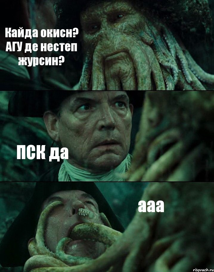 Кайда окисн? АГУ де нестеп журсин? ПСК да ааа, Комикс Пираты Карибского моря