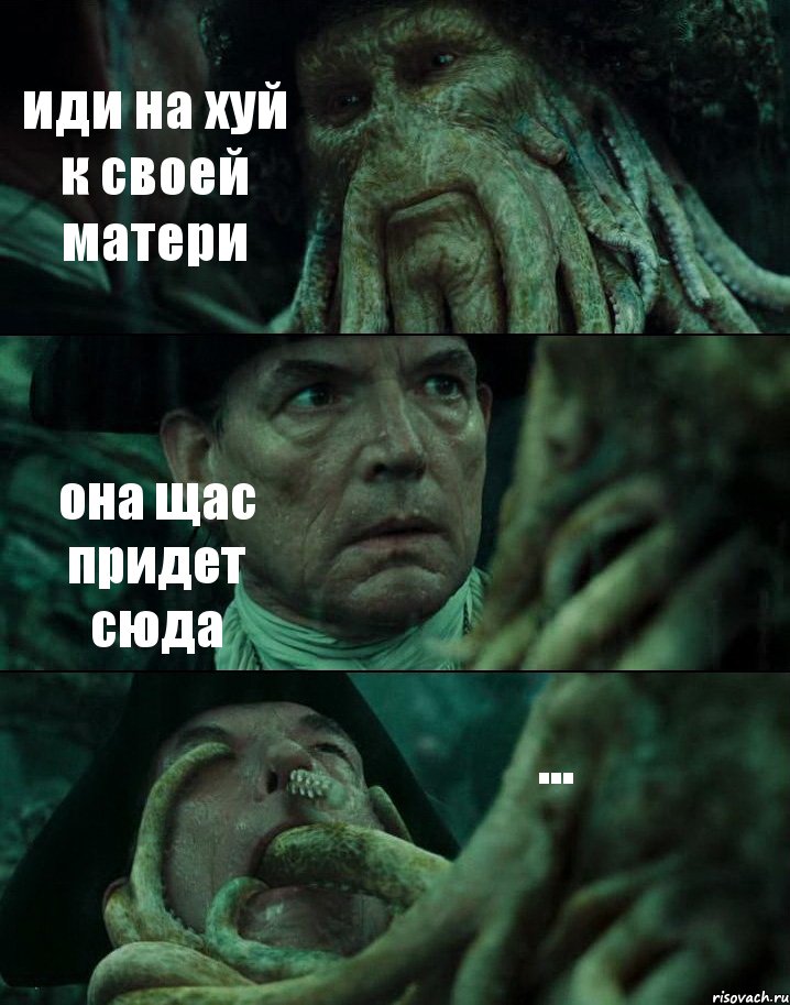 иди на хуй к своей матери она щас придет сюда ..., Комикс Пираты Карибского моря