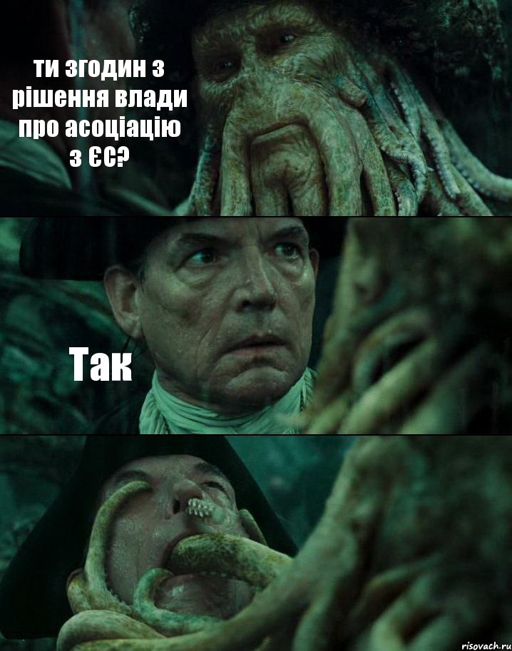 ти згодин з рішення влади про асоціацію з ЄС? Так , Комикс Пираты Карибского моря