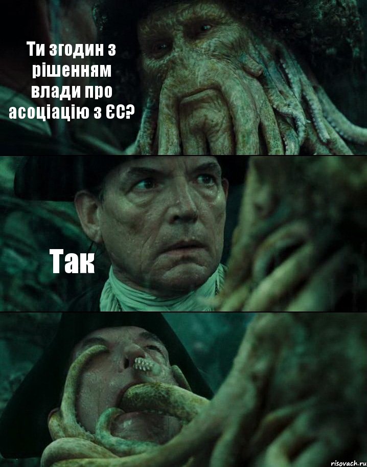 Ти згодин з рішенням влади про асоціацію з ЄС? Так , Комикс Пираты Карибского моря