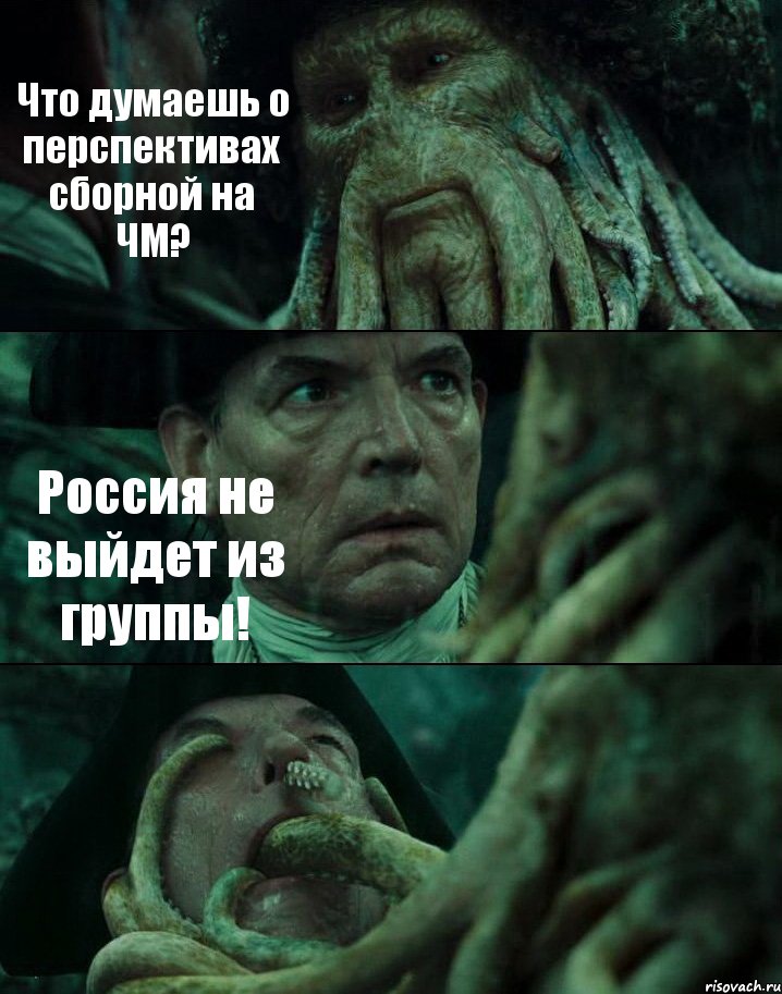 Что думаешь о перспективах сборной на ЧМ? Россия не выйдет из группы! , Комикс Пираты Карибского моря