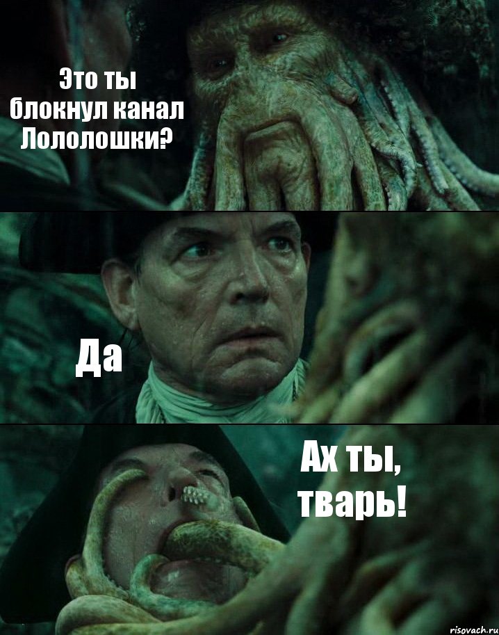 Это ты блокнул канал Лололошки? Да Ах ты, тварь!, Комикс Пираты Карибского моря