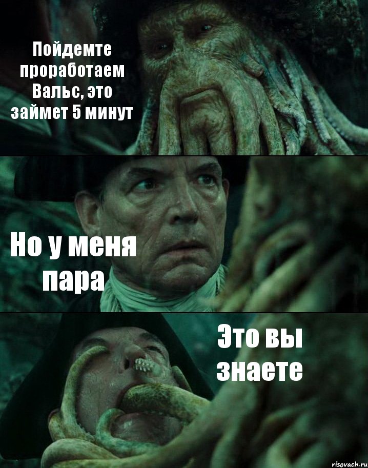 Пойдемте проработаем Вальс, это займет 5 минут Но у меня пара Это вы знаете, Комикс Пираты Карибского моря