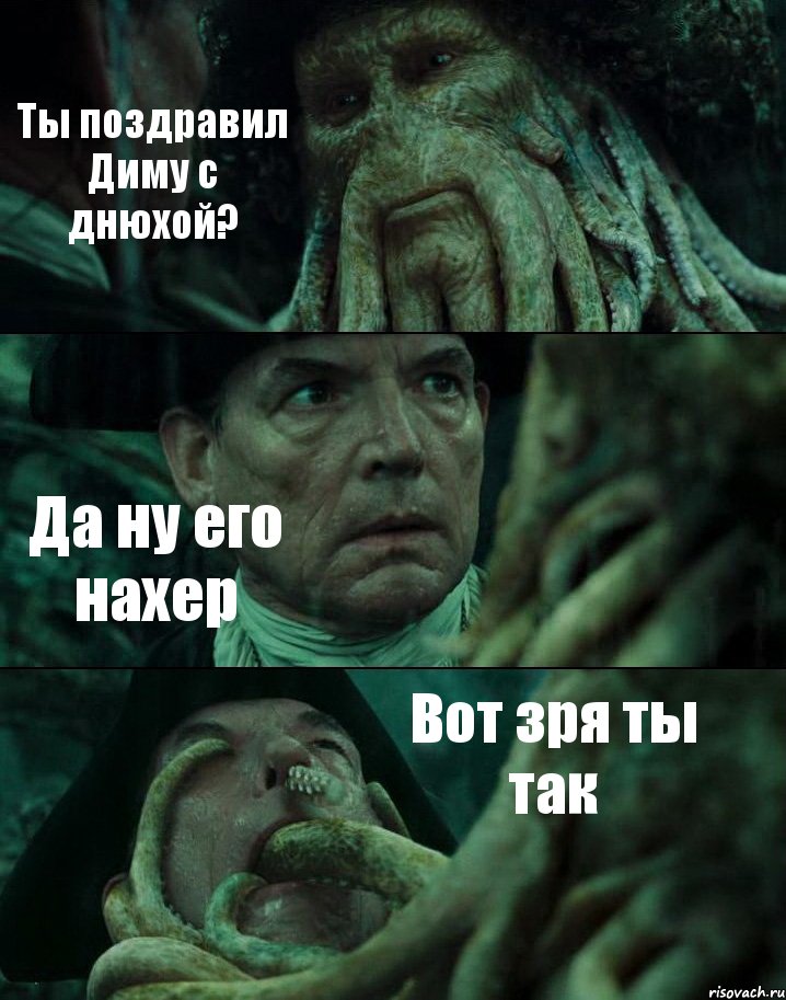 Ты поздравил Диму с днюхой? Да ну его нахер Вот зря ты так, Комикс Пираты Карибского моря