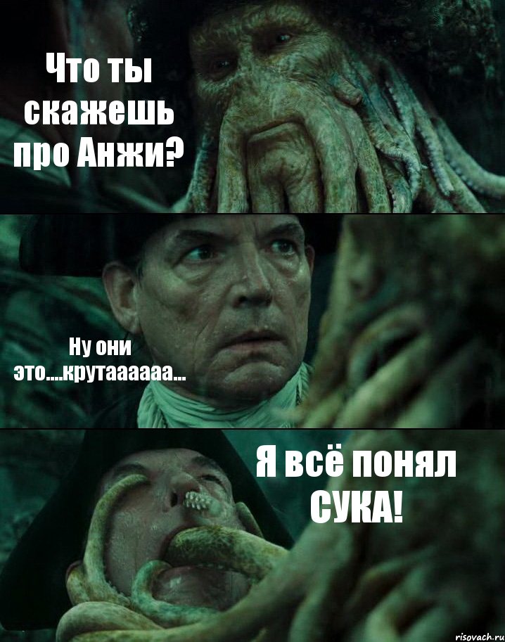 Что ты скажешь про Анжи? Ну они это....крутаааааа... Я всё понял СУКА!, Комикс Пираты Карибского моря