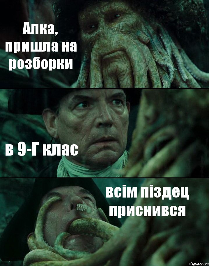 Алка, пришла на розборки в 9-Г клас всім піздец приснився, Комикс Пираты Карибского моря