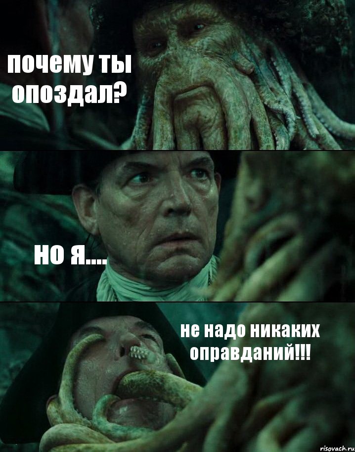 почему ты опоздал? но я.... не надо никаких оправданий!!!, Комикс Пираты Карибского моря