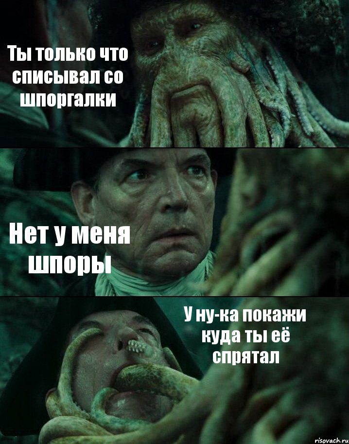 Ты только что списывал со шпоргалки Нет у меня шпоры У ну-ка покажи куда ты её спрятал, Комикс Пираты Карибского моря