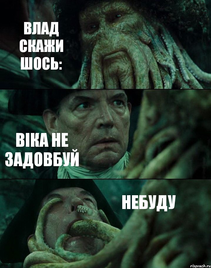 ВЛАД СКАЖИ ШОСЬ: ВІКА НЕ ЗАДОВБУЙ НЕБУДУ, Комикс Пираты Карибского моря