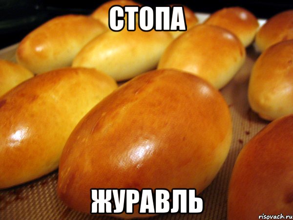 стопа журавль, Мем пирожок