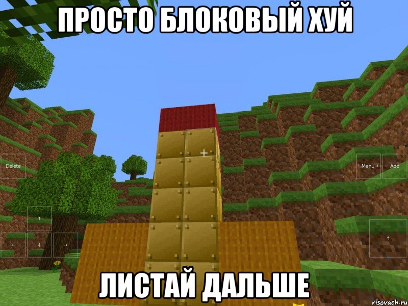 просто блоковый хуй листай дальше, Мем пися важная