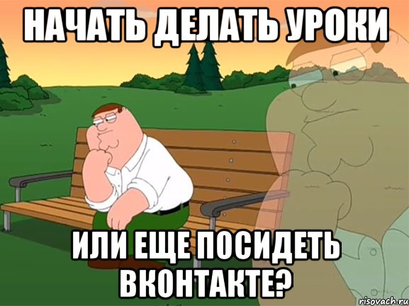 Начать делать уроки Или еще посидеть Вконтакте?, Мем Задумчивый Гриффин