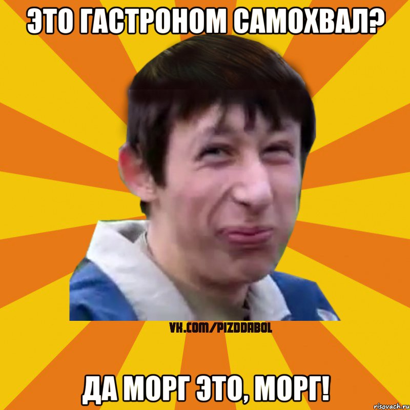 Это гастроном самохвал? Да МОРГ это, МОРГ!, Мем Типичный врунишка