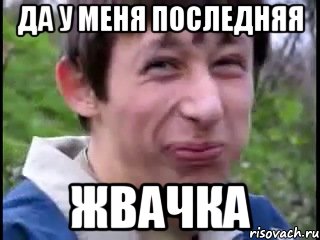 Да у меня последняя Жвачка, Мем Пиздабол (врунишка)