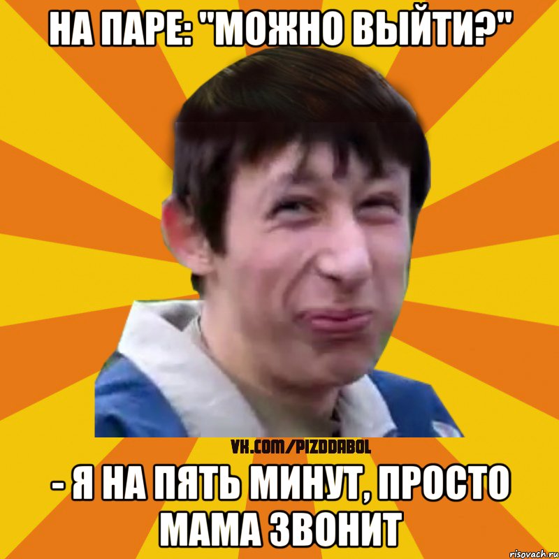 На паре: "Можно выйти?" - я на пять минут, просто мама звонит, Мем Типичный врунишка