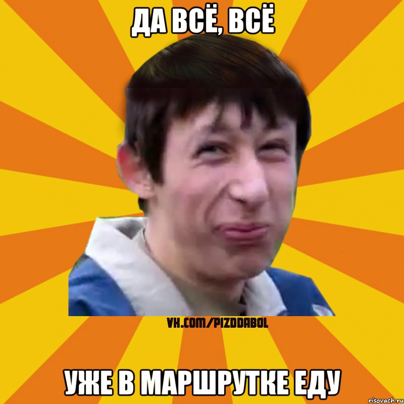 ДА ВСЁ, ВСЁ УЖЕ В МАРШРУТКЕ ЕДУ, Мем Типичный врунишка