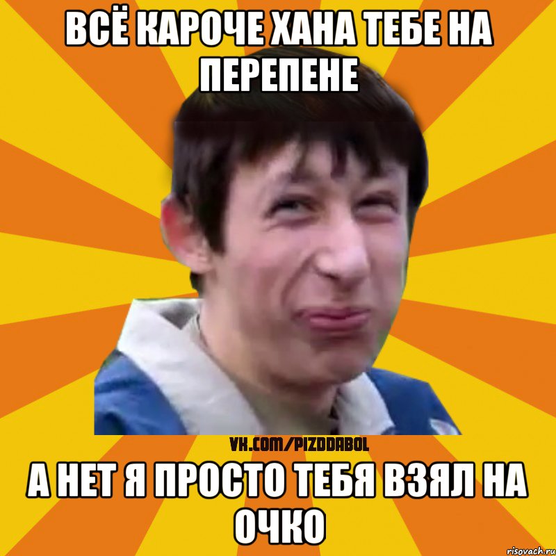 всё кароче хана тебе на перепене а нет я просто тебя взял на очко, Мем Типичный врунишка