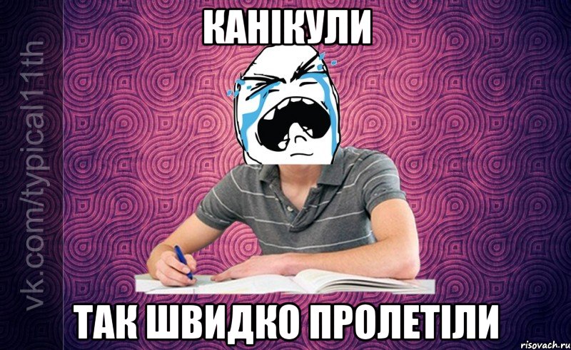 канікули так швидко пролетіли