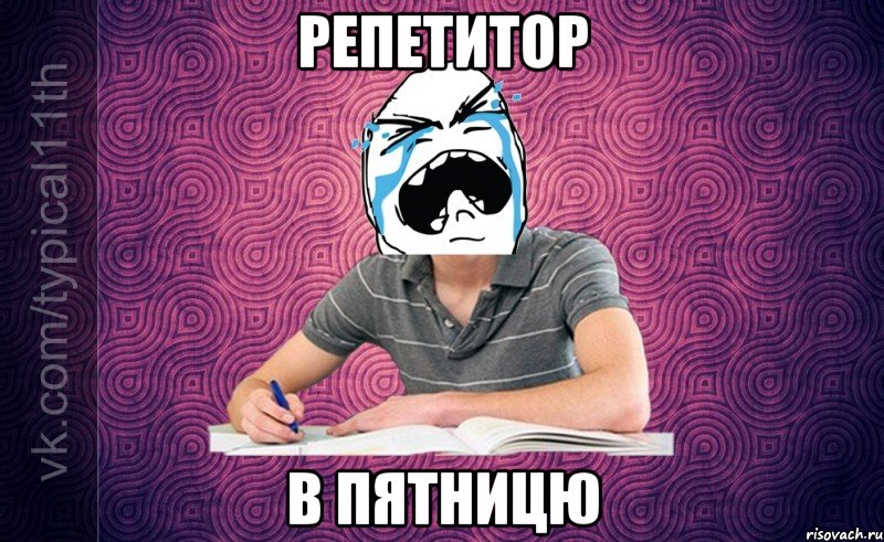 репетитор в пятницю