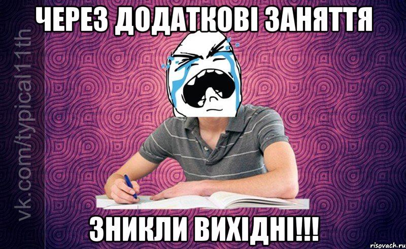 через додаткові заняття зникли вихідні!!!