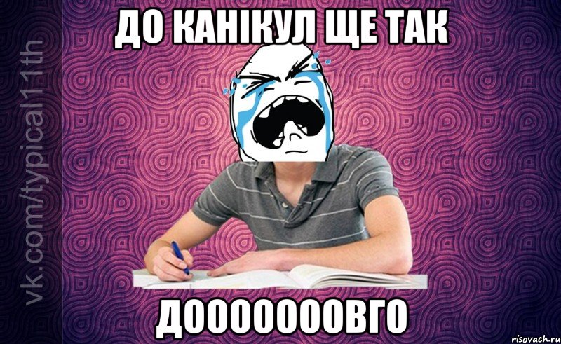 до канікул ще так дооооооовго