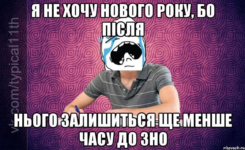 я не хочу нового року, бо після нього залишиться ще менше часу до ЗНО