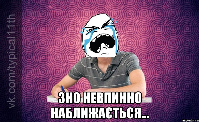  ЗНО невпинно наближається...