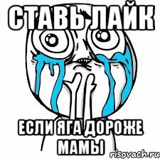 ставь лайк если яга дороже мамы