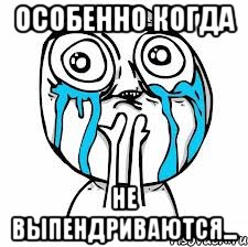 особенно когда не выпендриваются...