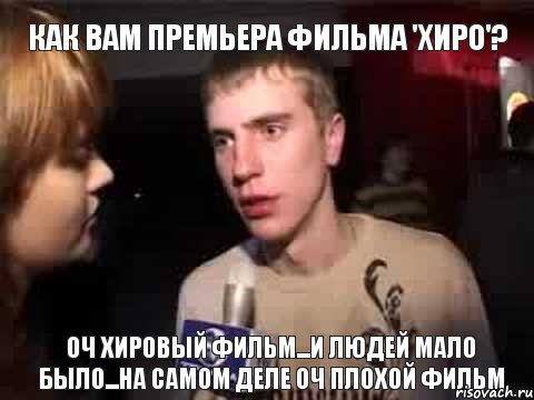 Как вам премьера фильма 'Хиро'? оч хировый фильм...и людей мало было...на самом деле оч плохой фильм, Мем Плохая музыка