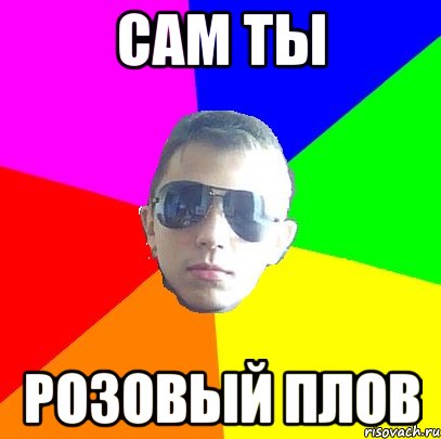 Сам ты Розовый Плов
