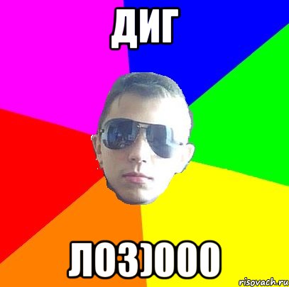 ДИГ ЛОЗ)000