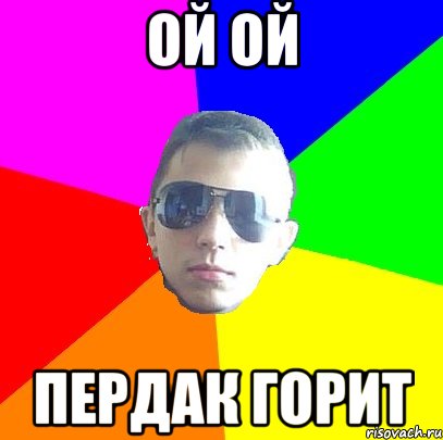 Ой ой Пердак горит