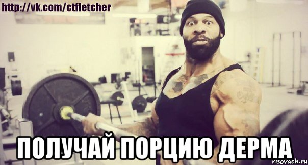  получай порцию дерма
