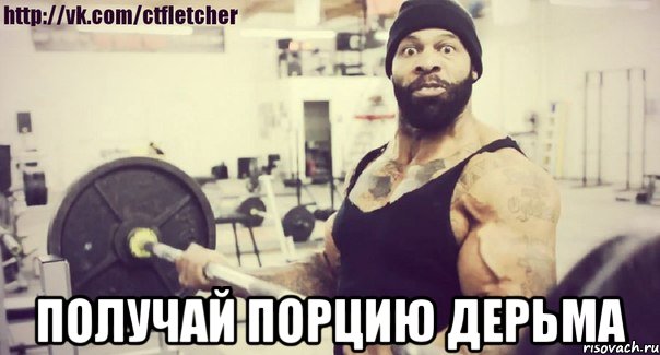  получай порцию дерьма
