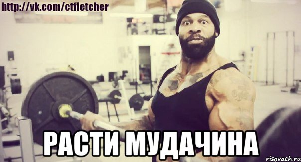  расти мудачина