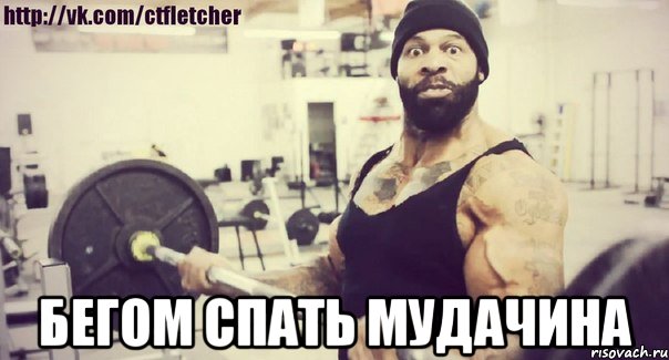  бегом спать мудачина