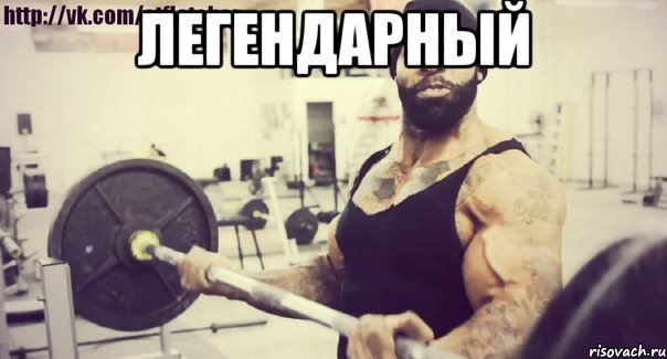 легендарный 